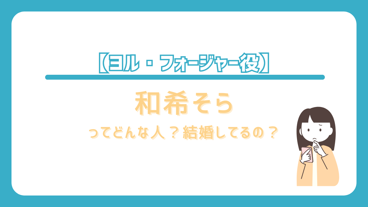 和希そら　ヨル・フォージャー